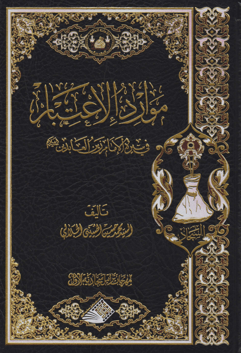 موارد الاعتبار من سيرة الامام زين العابدين السجاد علي السلام السيد