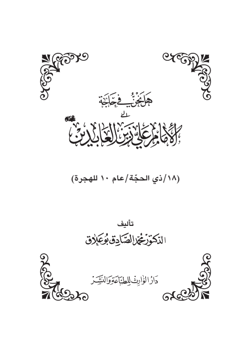 غلاف كتاب هل نحن في حاجة للامام علي زين العابدين 