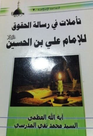 غلاف كتاب تأملات في رسالة الحقوق للامام علي بن الحسين ع