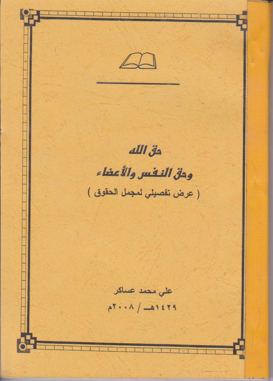 حق الله وحق النفس وحق الأعضاء - على ضوء رسالة الحقوق