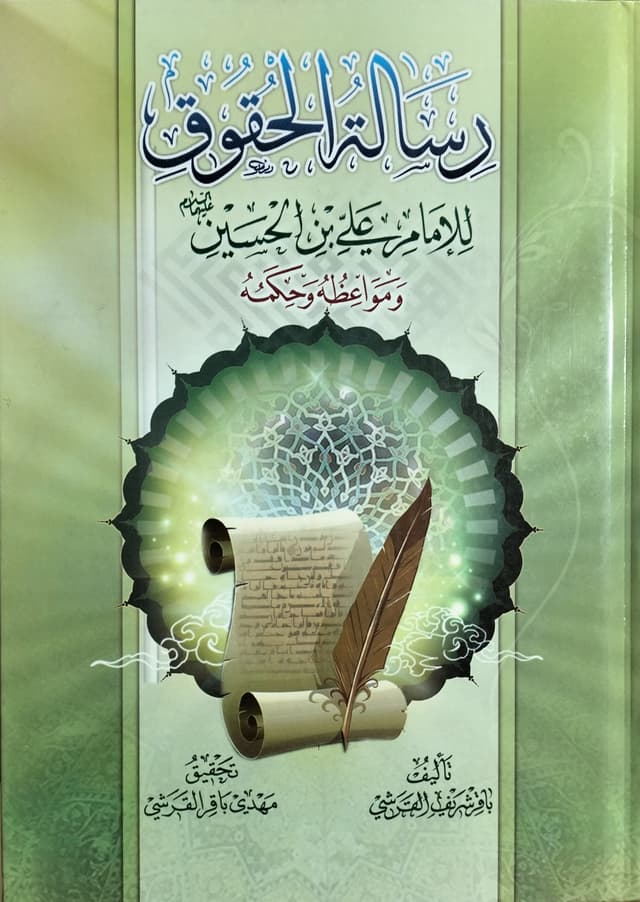 غلاف كتاب رسالة الحقوق