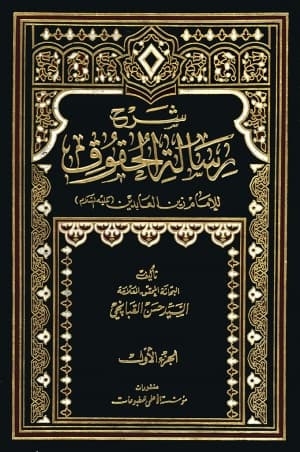 رسالة الحقوق للامام زين العابدين ع 