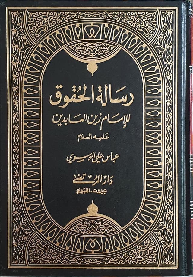غلاف كتاب رسالة الحقوق للامام زين العابدين ع