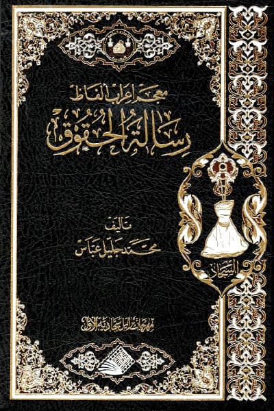 معجم اعراب الفاظ رسالة الحقوق