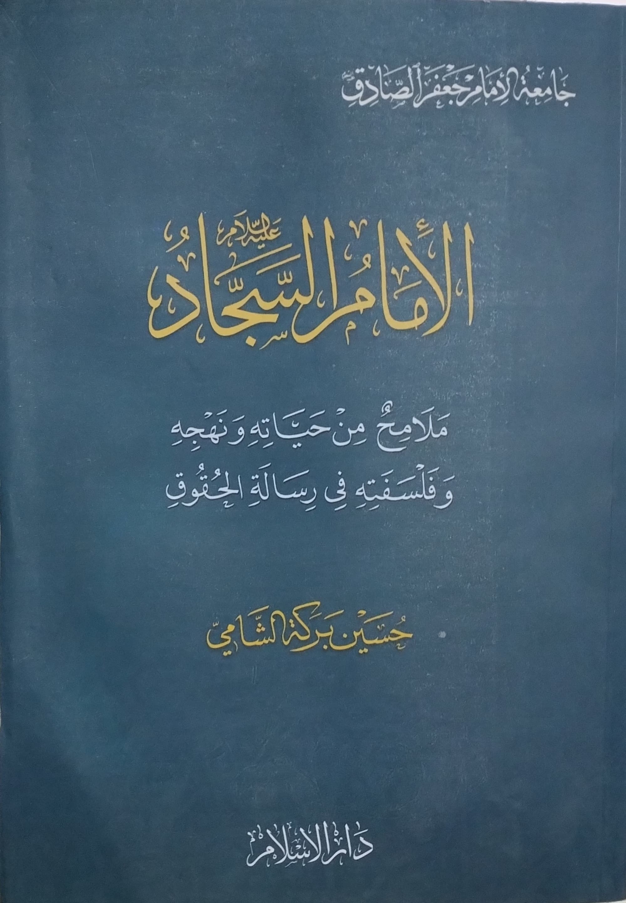 الامام السجاد ع - ملامح من حياته ونهجه وفلسفته في رسالة الحقوق