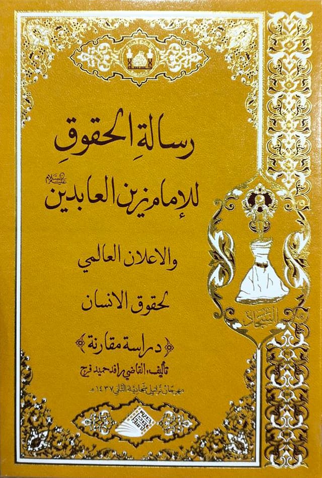 غلاف كتاب رسالة الحقوق للامام السجاد ع والاعلان العالمي لحقوق الانسان - دراسة مقارنة