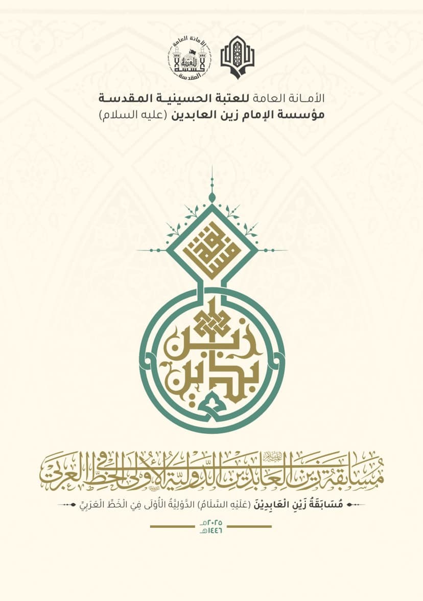 مسابقة الإمام زين العابدين (عليه السلام) الدولية الاولى في الخط العربي