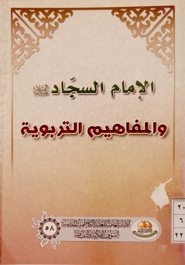 غلاف كتاب الامام السجاد عليه السلام والمفاهيم التربوية