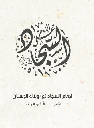 غلاف كتاب الامام السجاد وبناء الانسان