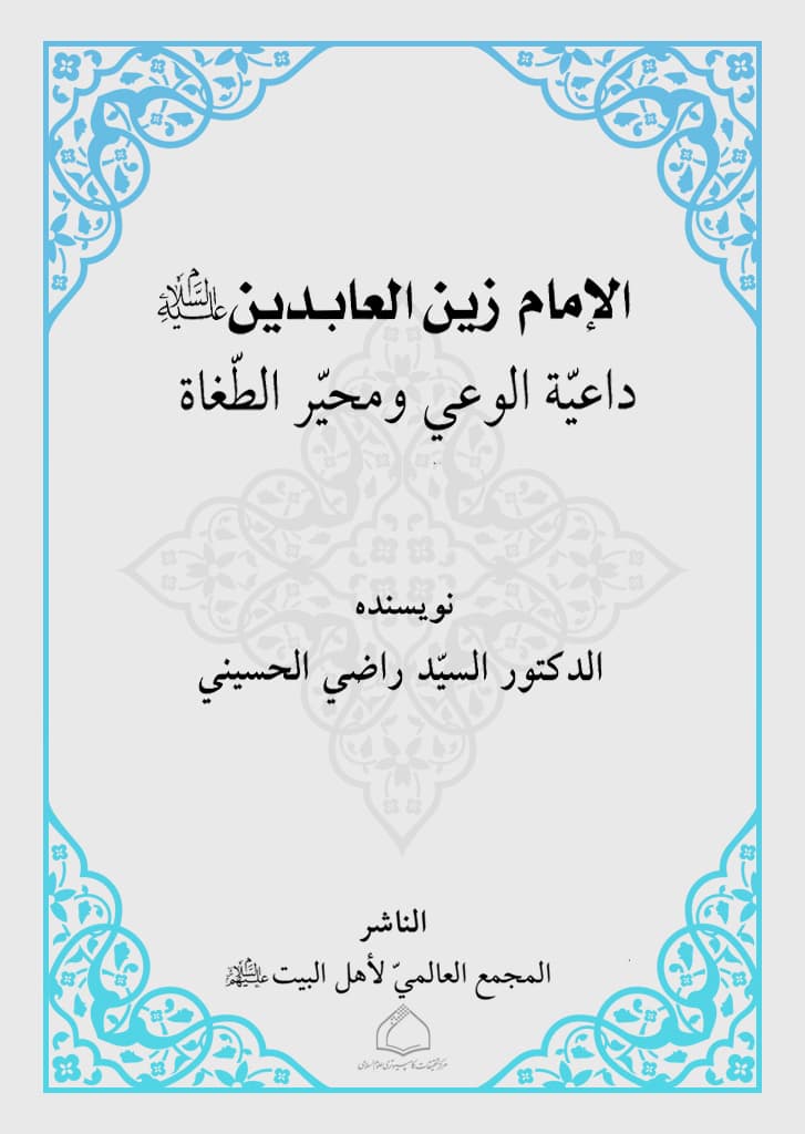 الامام زين العابدين داعية الوعي ومحير الطغاة