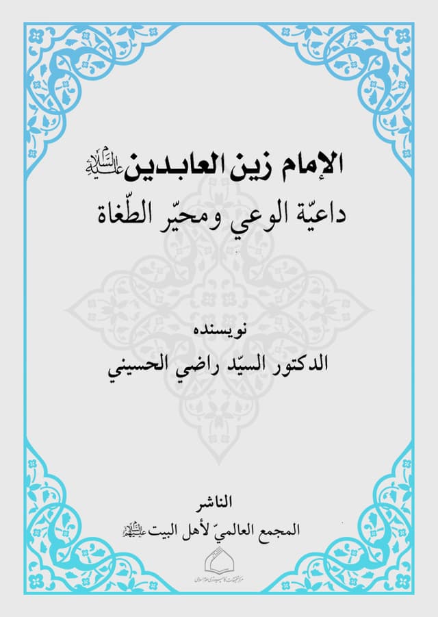 غلاف كتاب الامام زين العابدين داعية الوعي ومحير الطغاة