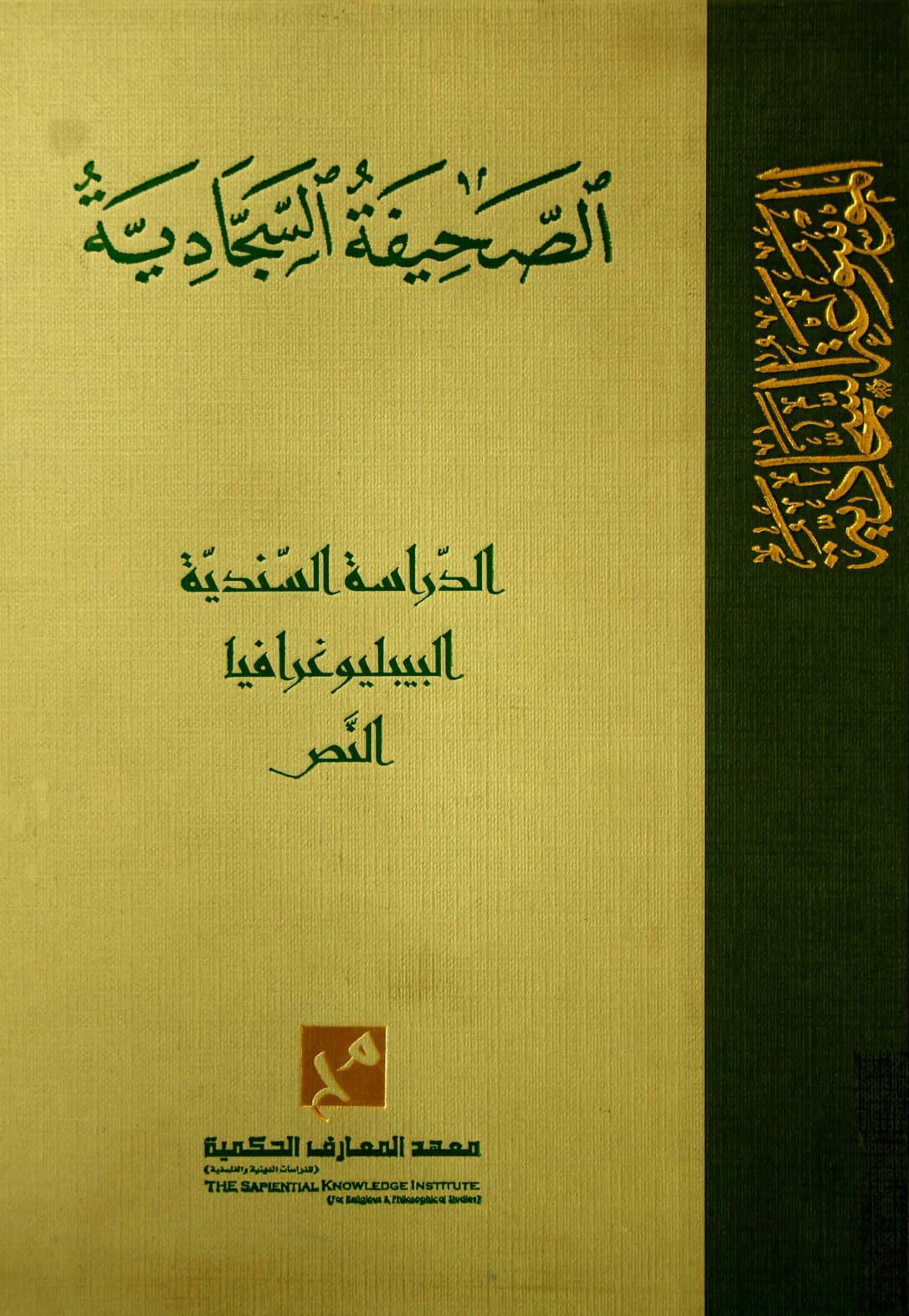 الصحيفة السجادية الدراسة السندية البيبلوغرافيا النص