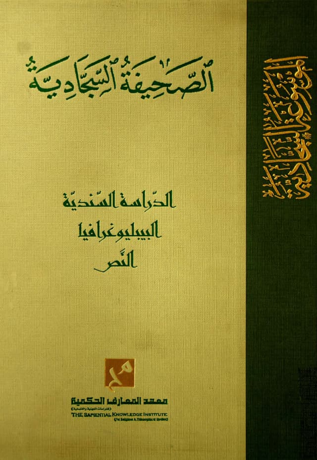 غلاف كتاب الصحيفة السجادية الدراسة السندية البيبلوغرافيا النص