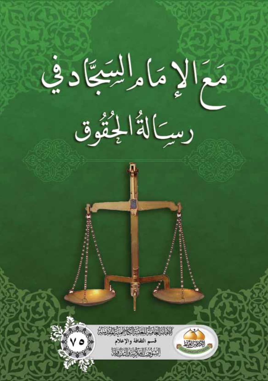 مع الامام السجاد في رسالة الحقوق
