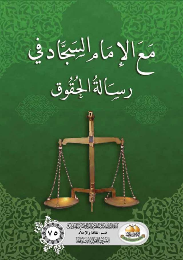 غلاف كتاب مع الامام السجاد في رسالة الحقوق