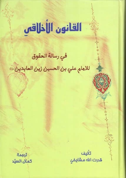 القانون الأخلاقي في رسالة الحقوق للامام علي بن الحسين زين العابدين ع