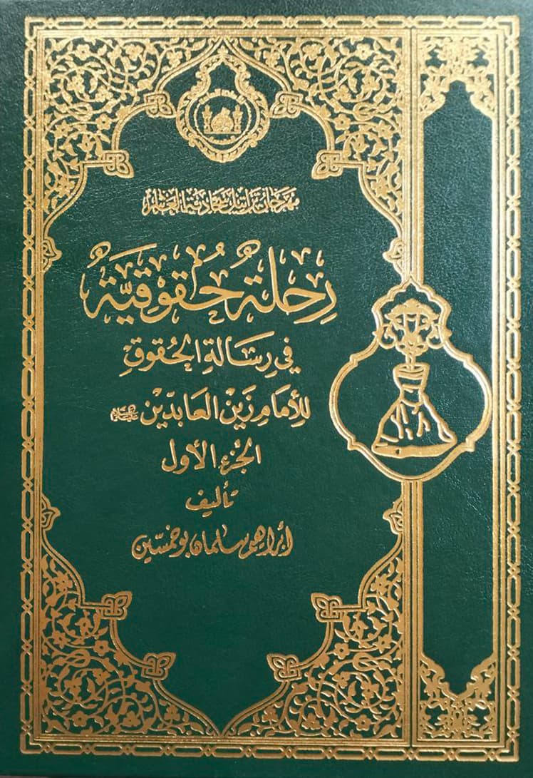 رحلة حقوقية في رسالة الحقوق للإمام زين العابدين ع