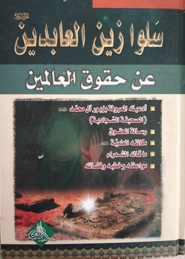 غلاف كتاب سلوا زين العابدين عن حقوق العالمين 