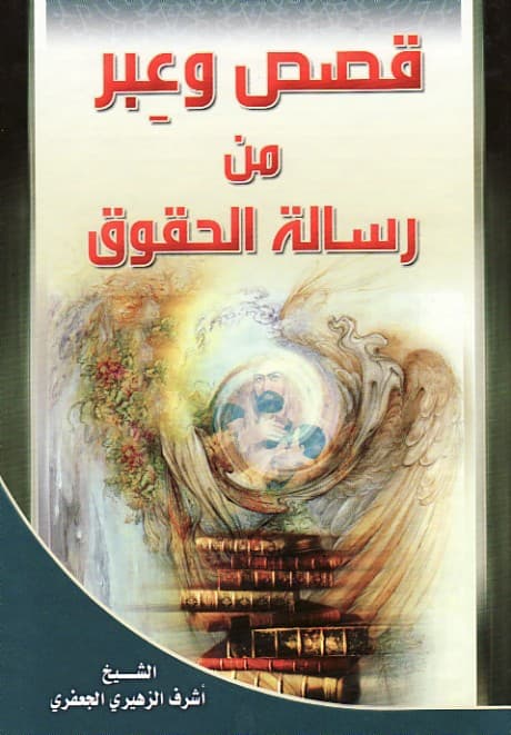 قصص وعبر من رسالة الحقوق