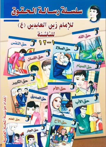 غلاف كتاب سلسلة رسالة الحقوق للامام زين العابدين ع - للناشئة 