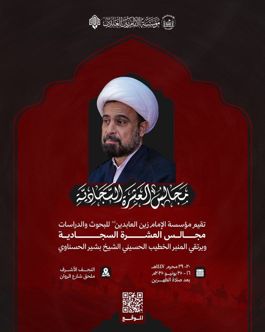 الشيخ بشير الحسناوي | التاسع العشرون من شهر محرم الحرام