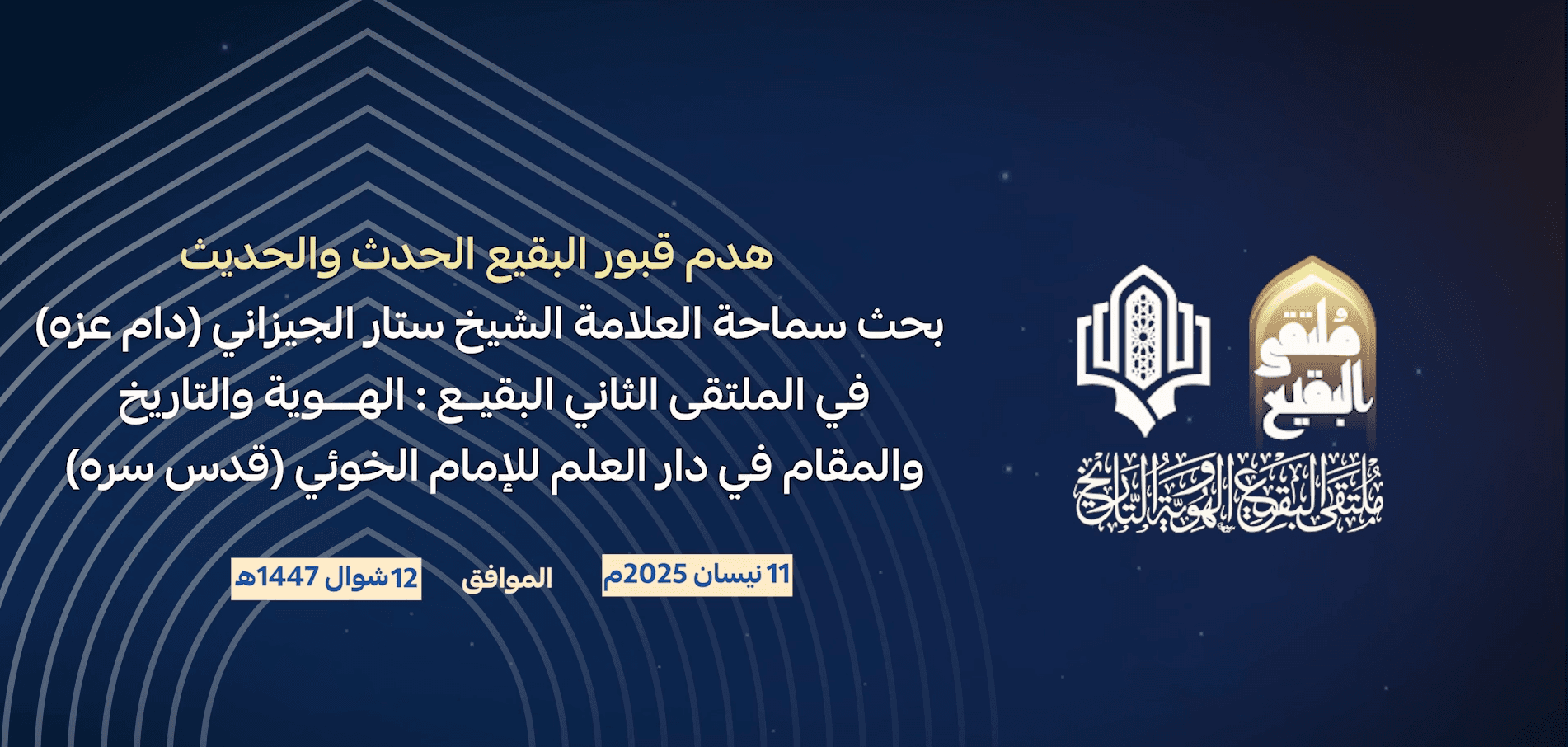كلمة مؤسسة الإمام زين العابدين (عليه السلام) للبحوث والدراسات في الملتقى الثاني البقيع