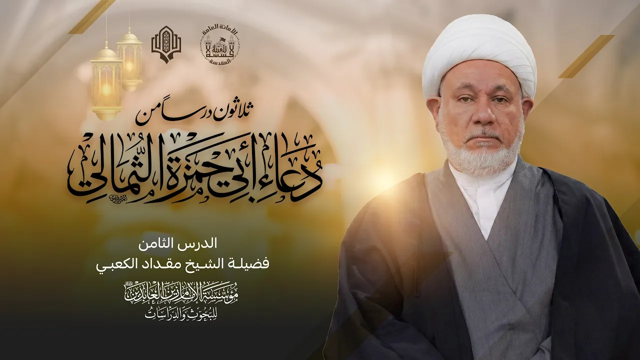 ثلاثون درساً من دعاء أبي حمزة الثمالي | الدرس الأول