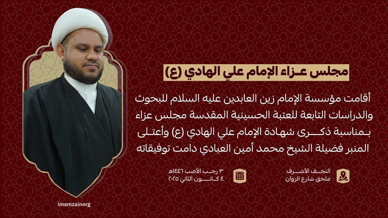 مجلس عزاء شهادة الإمام علي الهادي (عليه السلام) المقام في مؤسسة الإمام زين العابدين (عليه السلام) للبحوث والدراسات