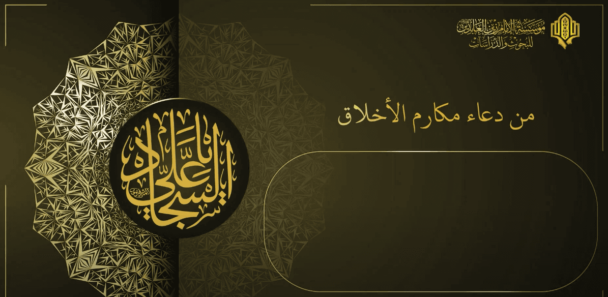 من دعاء مكارم الاخلاق - المقطع الأول