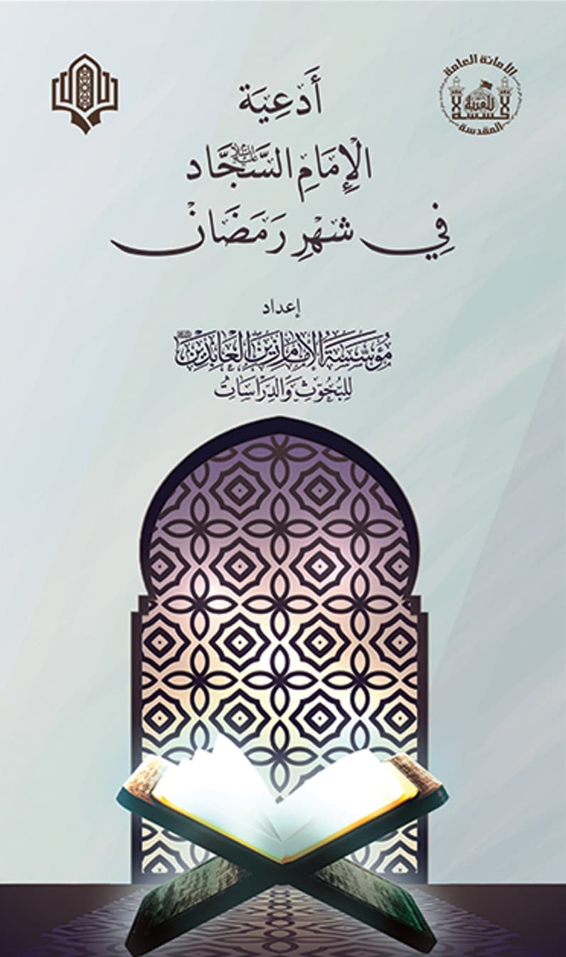 ادعية الامام السجاد (عليه السلام) في شهر رمضان 