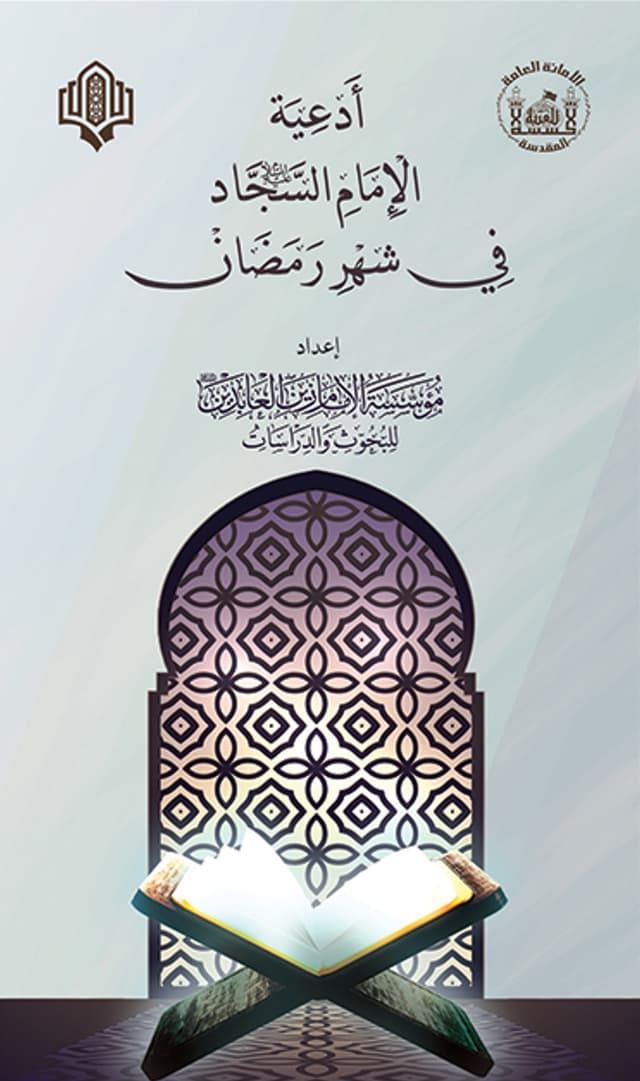 غلاف كتاب ادعية الامام السجاد (عليه السلام) في شهر رمضان 
