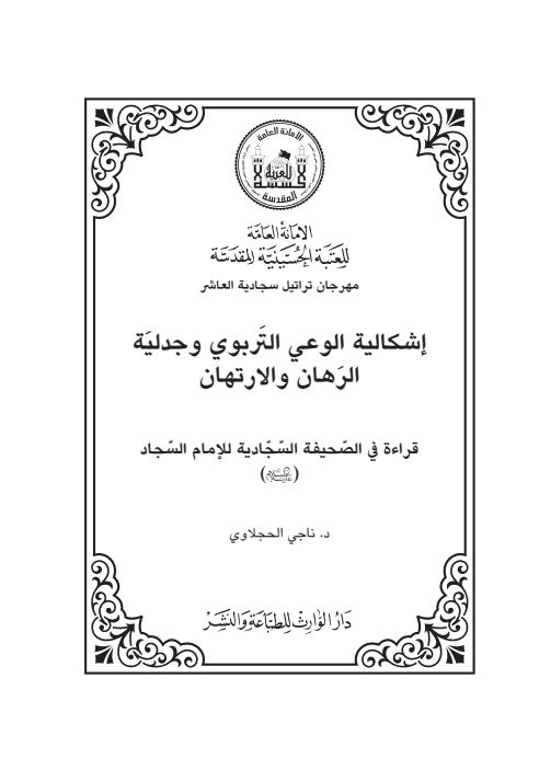 غلاف كتاب إشكالية الوعي التربوي وجدلية الرهان والارتهان