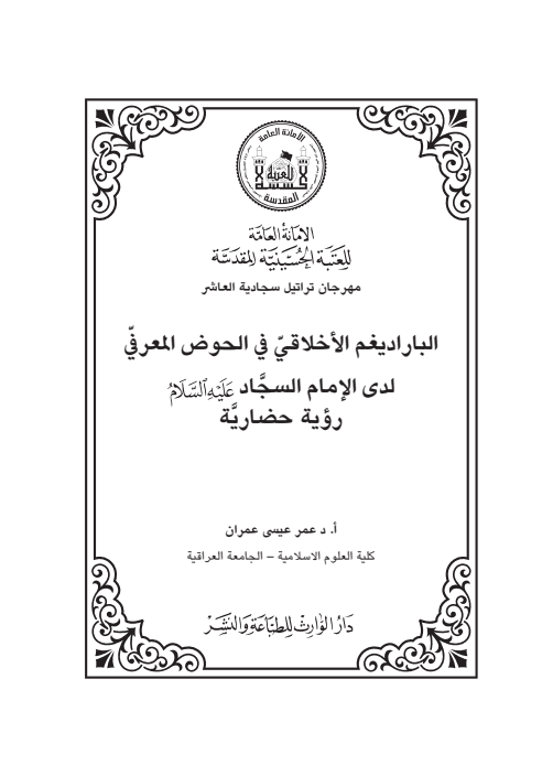الباراديغم الأخلاقي في البحوض المعرفي لدى الامام السجاد 