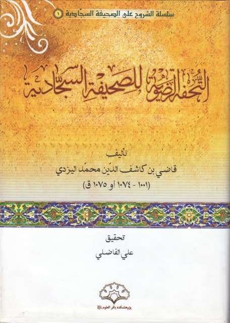غلاف كتاب التحفة الرضوية للصحيفة السجادية