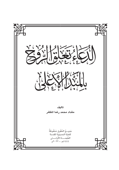 الدعاء تعلق الروح في المبدا الأعلى