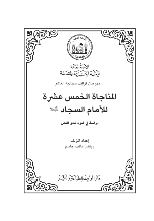 غلاف كتاب المناجاة الخمسة عشر