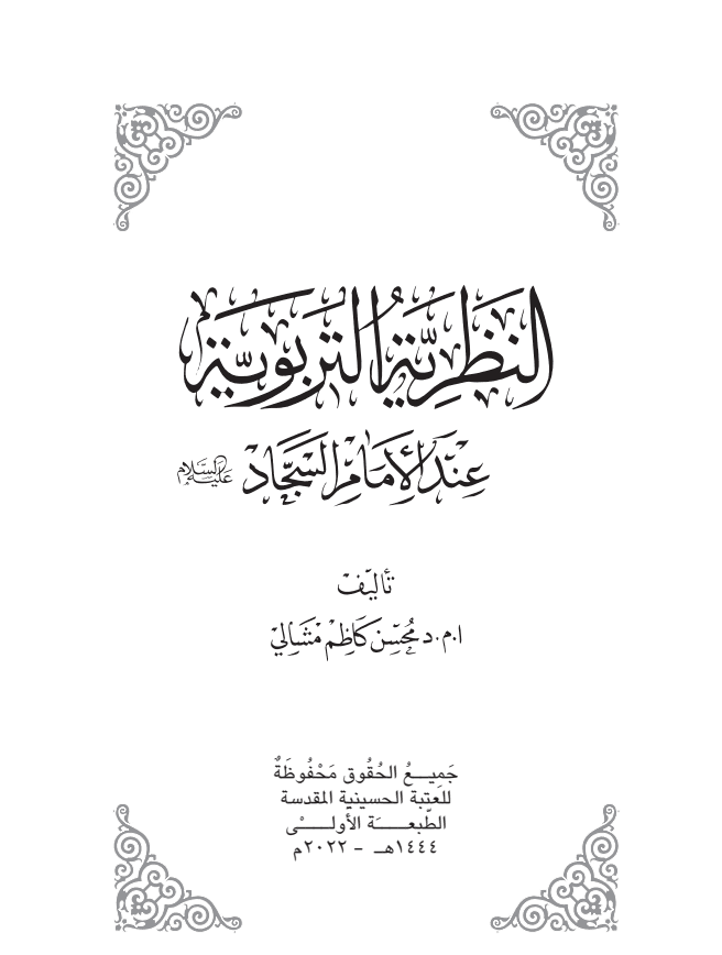 النظرية التربوية عند الامام السجاد 
