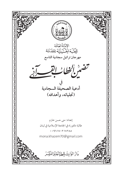 غلاف كتاب تضمين الخطاب القراني في ادعية الصحيفة السجادية