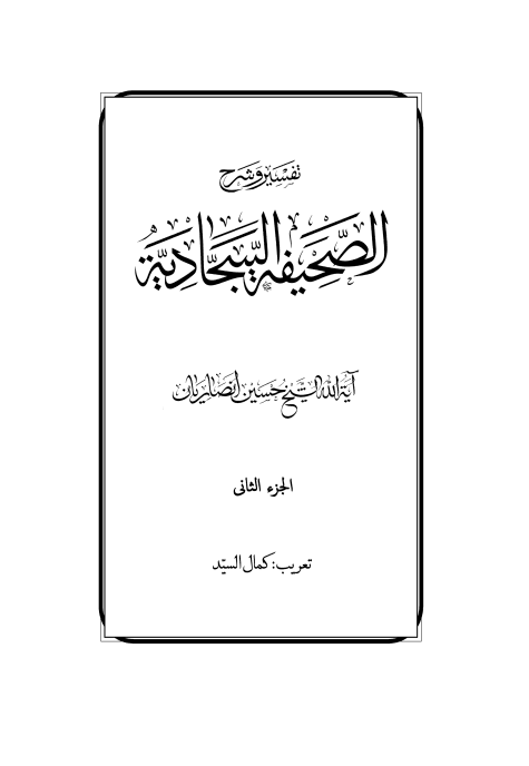تفسير وشرح الصحيفة السجادية ج2