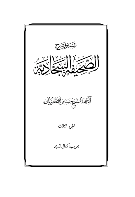 تفسير وشرح الصحيفة السجادية ج3