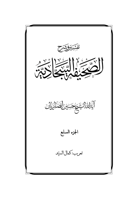 تفسير وشرح الصحيفة السجادية ج7