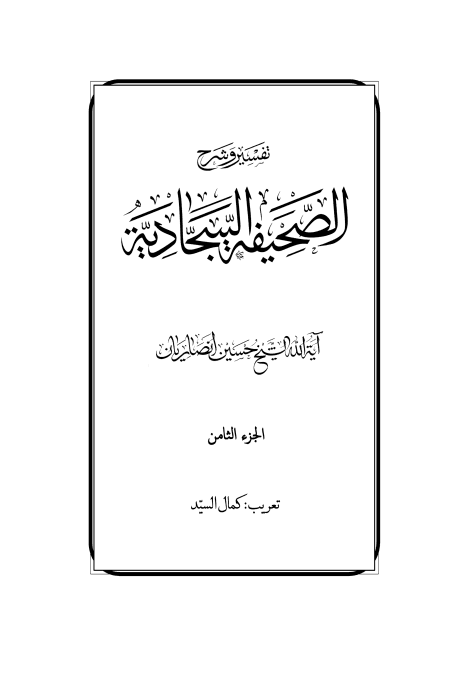 غلاف كتاب تفسير وشرح الصحيفة السجادية ج8