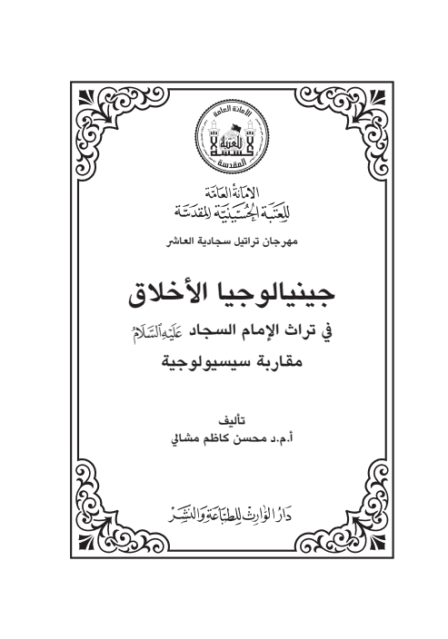 جينيالوجيا الاخلاق في تراث الامام السجاد (عليه السلام)