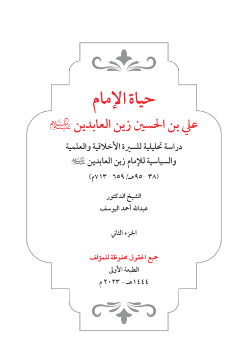 غلاف كتاب حياة الامام علي بن الحسين ج2
