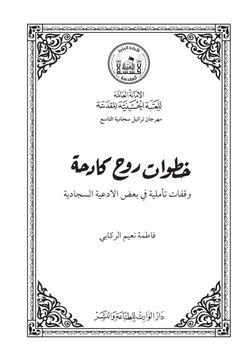 غلاف كتاب خطوات روح كادحة