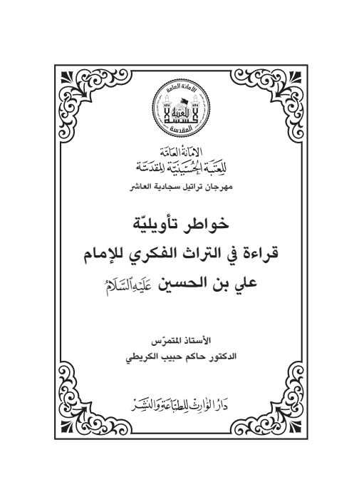 غلاف كتاب خواطر تأويلية قراءة في التراث الفكري للإمام علي بن الحسين 