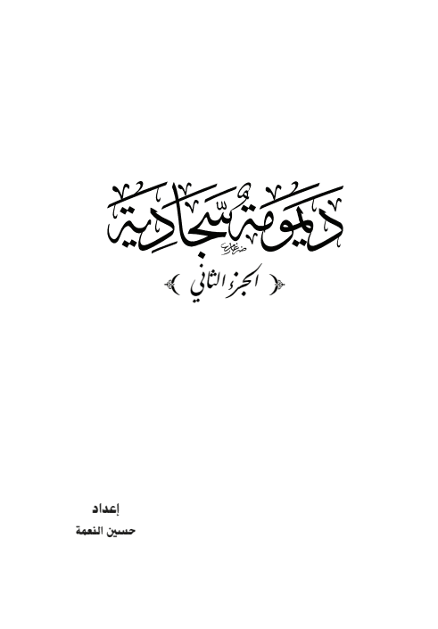 ديمومة سجادية ج2