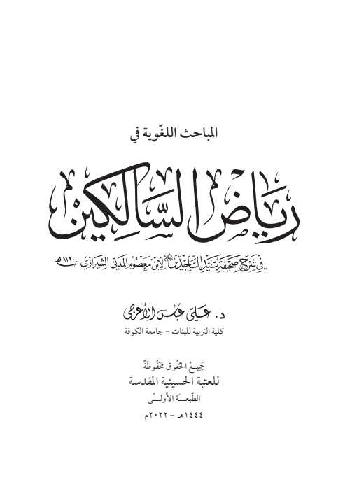 غلاف كتاب المباحث اللغوية في رياض السالكين