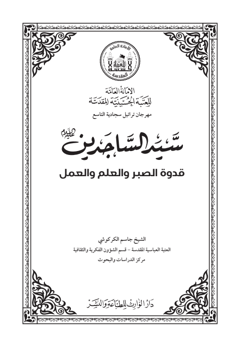 سيد الساجدين قدوة الصبر
