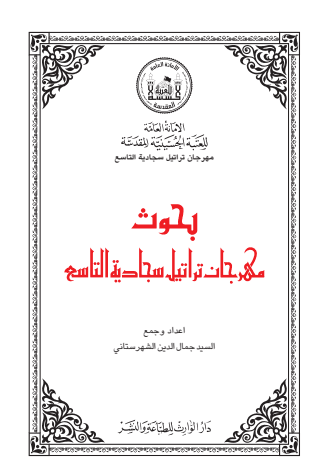 غلاف كتاب بحوث مهرجان تراتيل سجادية التاسع